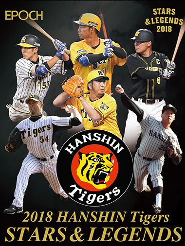 EPOCH 2018 阪神タイガース STARS & LEGENDS