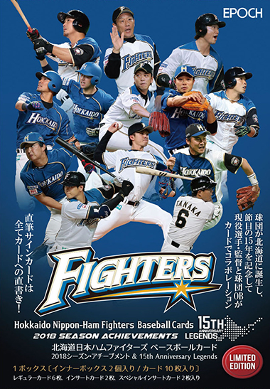 EPOCH 2018北海道日本ハムファイターズ シーズン・アチーブメント&15th Anniversary Legends