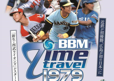 BBM 2018 タイムトラベル 1979