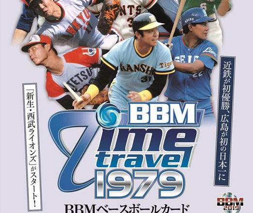 BBM 2018 タイムトラベル 1979