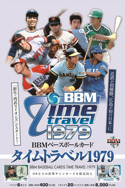 BBM 2018 タイムトラベル 1979