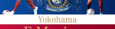 2017　横浜F・マリノス オフィシャルトレーディングカード スペシャルエディション
