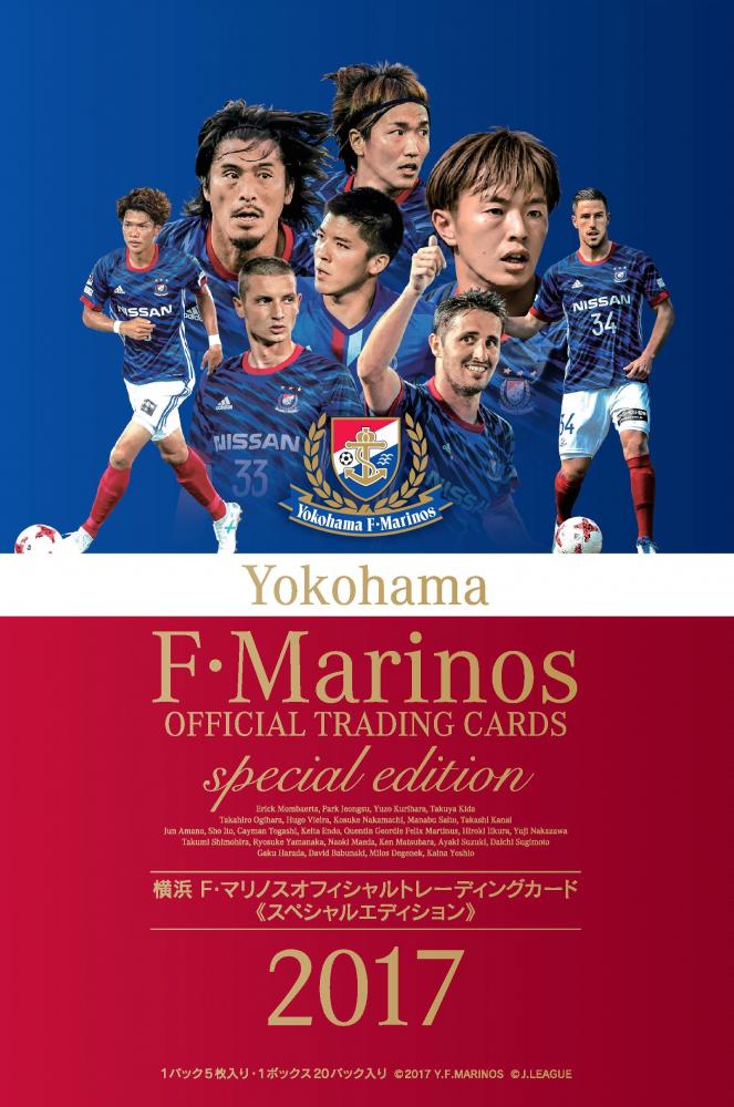 2017　横浜F・マリノス オフィシャルトレーディングカード スペシャルエディション