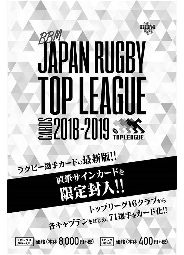 BBM 2018-19 ジャパンラグビートップリーグ