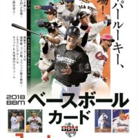 BBM 2018 ベースボールカード 1STバージョン