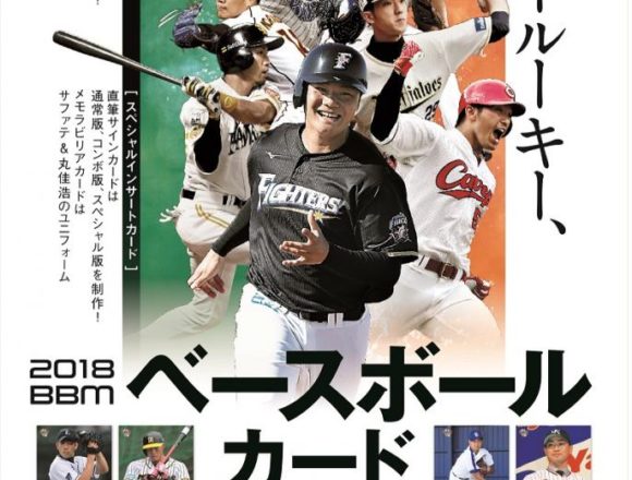 BBM 2018 ベースボールカード 1STバージョン