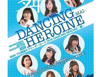 BBM 2018 プロ野球チアリーダー DANCING HEROINE 舞