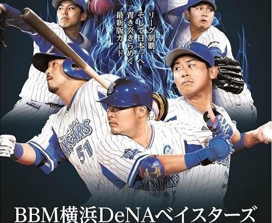 BBM 2018 横浜DeNAベイスターズ