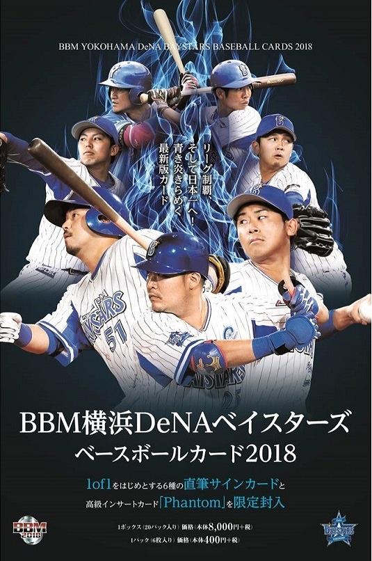 BBM 2018 横浜DeNAベイスターズ