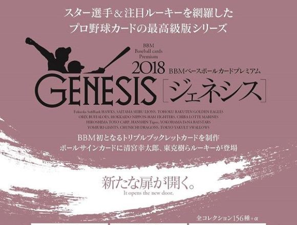 BBM 2018 GENESIS ジェネシス