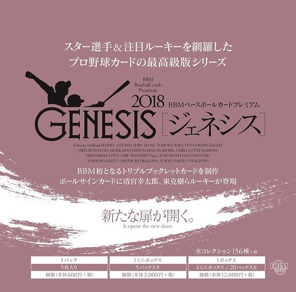 BBM 2018 GENESIS ジェネシス