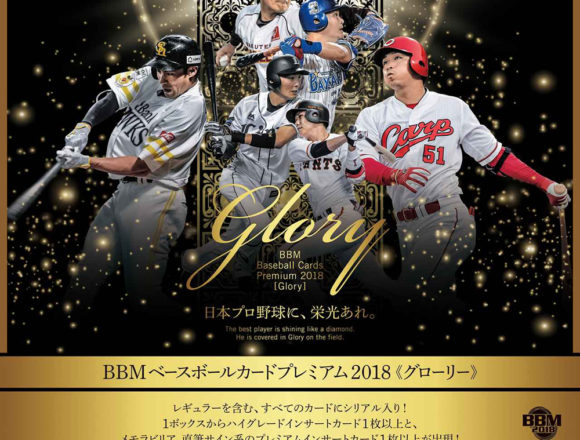 BBM 2019 ベースボールカードプレミアム -GLORY-