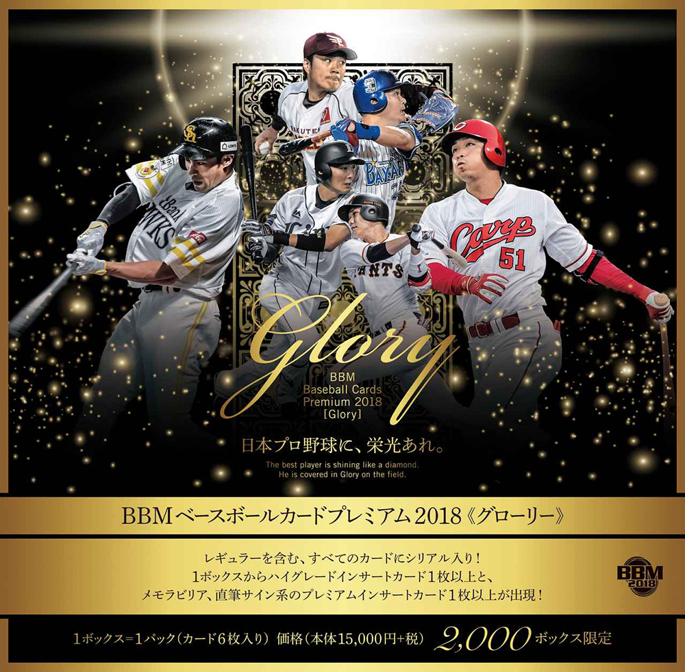 BBM 2019 ベースボールカードプレミアム -GLORY- | Trading Card Journal