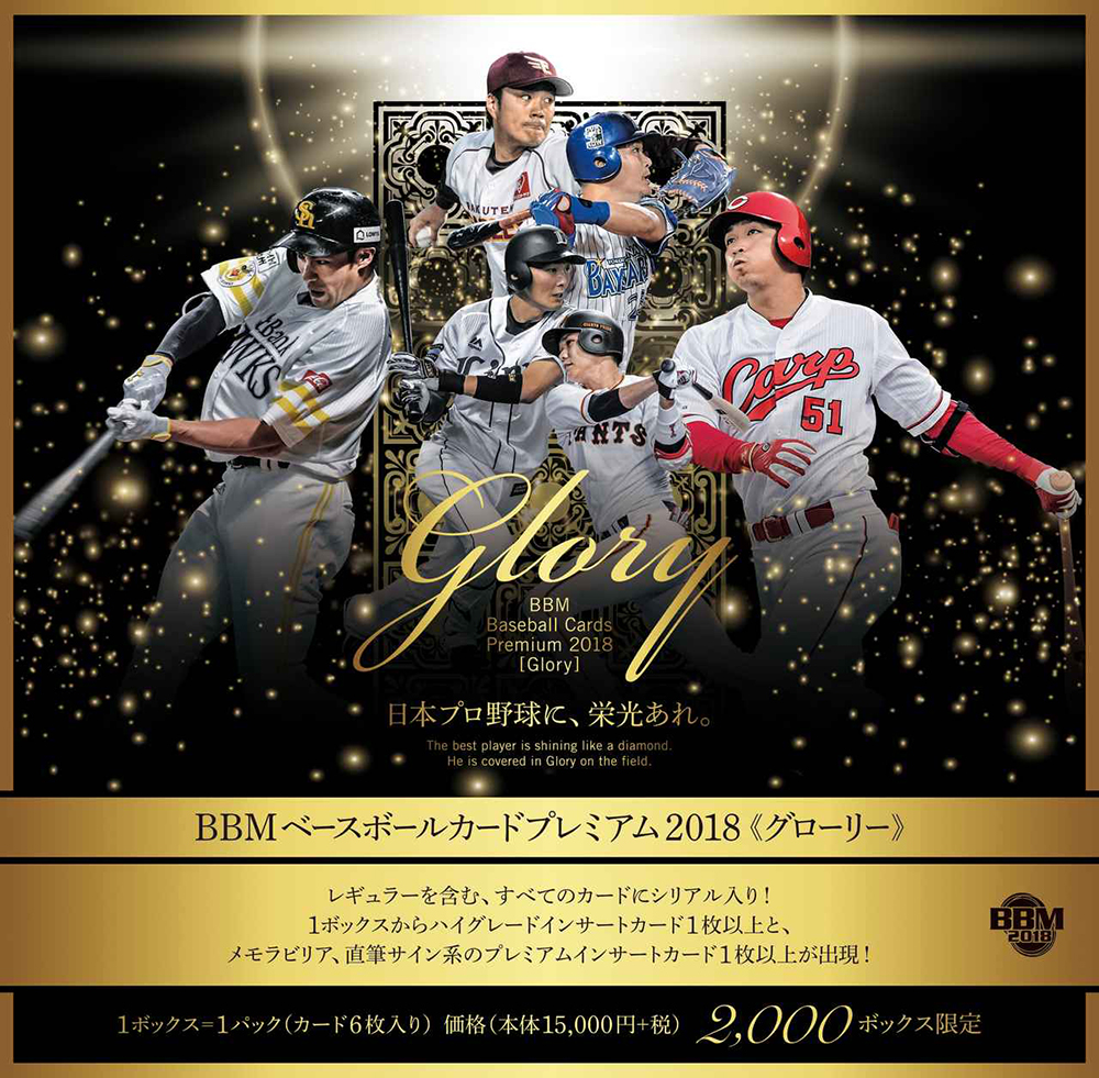 BBM 2019 ベースボールカードプレミアム -GLORY-