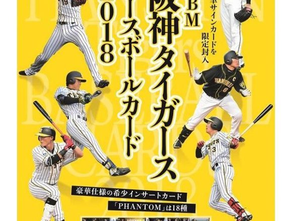 BBM 2018 阪神タイガース