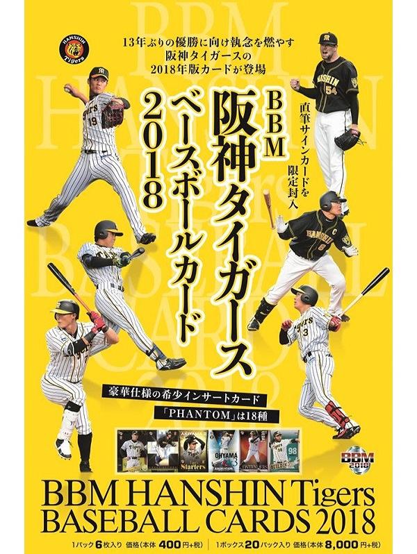 BBM 2018 阪神タイガース