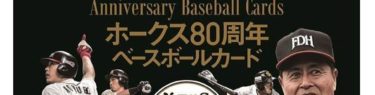 BBM 2018 ホークス80周年