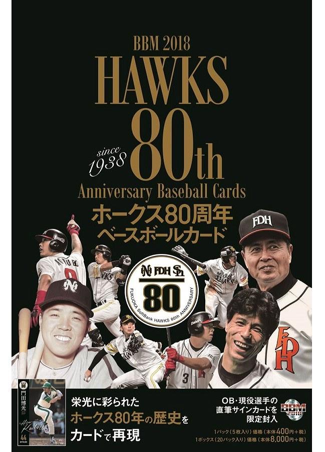 BBM 2018 ホークス80周年