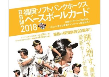 BBM 2018 福岡ソフトバンクホークス