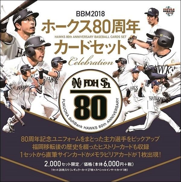 BBM 2018 ホークス80周年セット