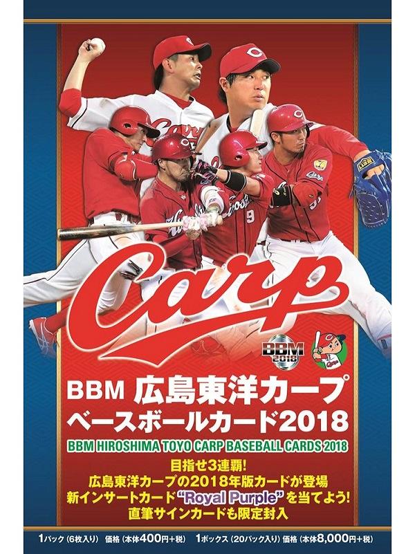 BBM 2018 広島東洋カープ