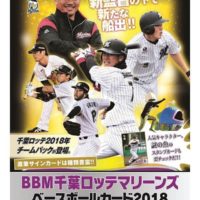 BBM 2018 千葉ロッテマリーンズ