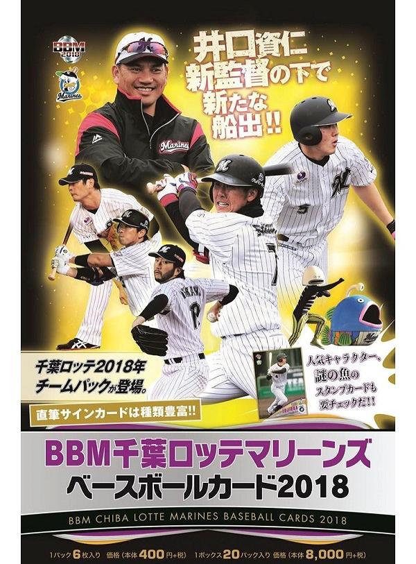 BBM 2018 千葉ロッテマリーンズ