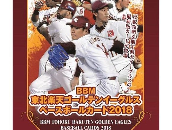 BBM 2018 東北楽天ゴールデンイーグルス