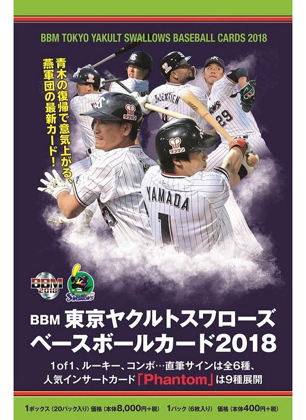 BBM 2018 東京ヤクルトスワローズ