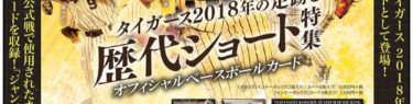 EPOCH 2018 甲子園歴史館企画展 「タイガース 2018年の足跡と歴代ショート特集」