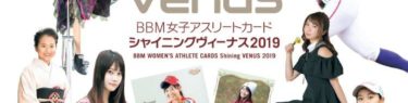 BBM女子アスリートカード シャイニングヴィーナス2019