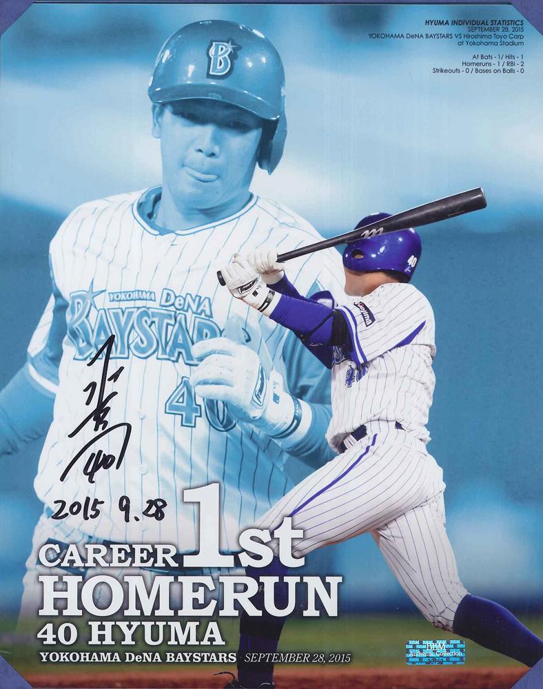 BBM Authentic Collection 横浜DeNA 飛雄馬 プロ第1号ホームラン記念　直筆サイン入りフォト