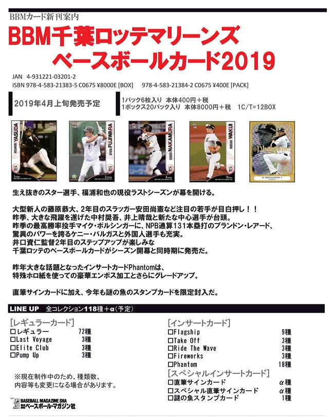 BBM 2019 千葉ロッテマリーンズ