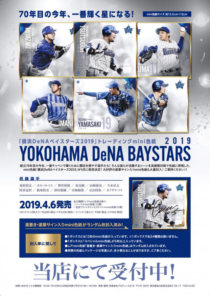 2019 横浜DeNAベイスターズ トレーディングMINI色紙 | Trading Card 