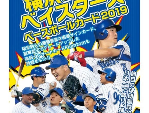 BBM 2019 横浜DeNAベイスターズ