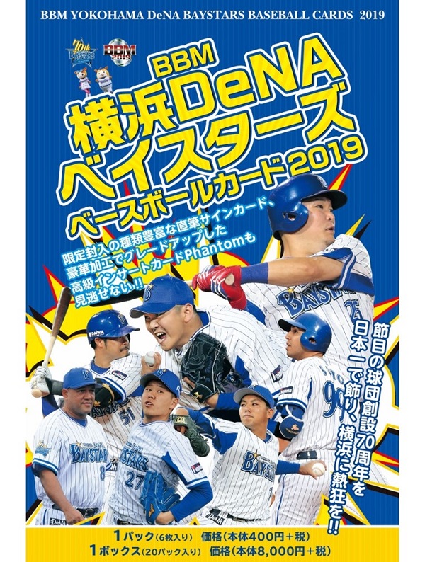 BBM 2019 横浜DeNAベイスターズ