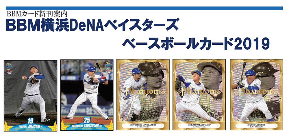 BBM 2019 横浜DeNAベイスターズ