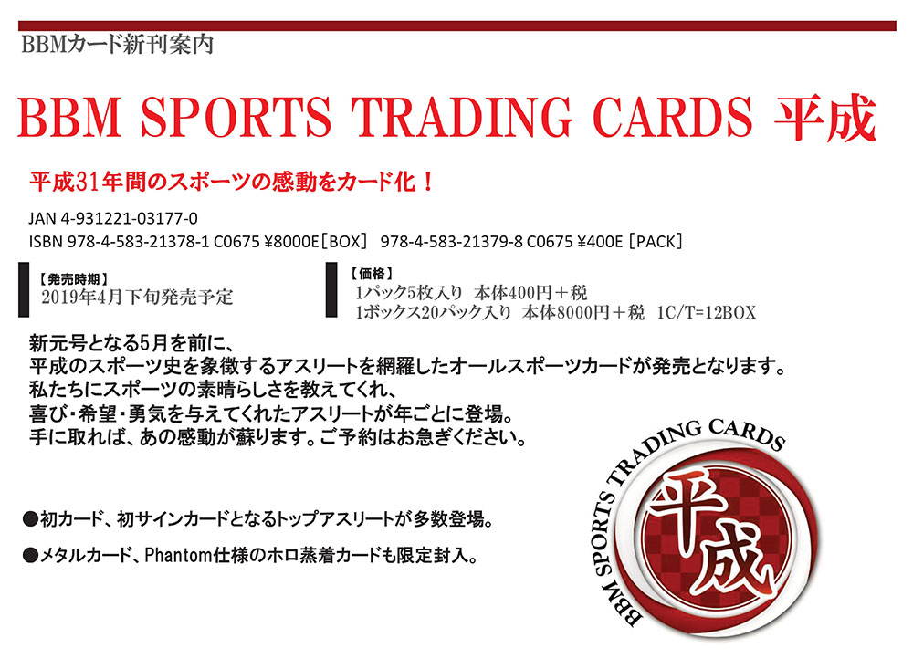 BBM 2019 スポーツトレーディングカード 平成