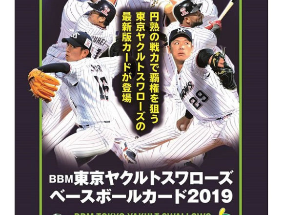 BBM 2019 東京ヤクルトスワローズ