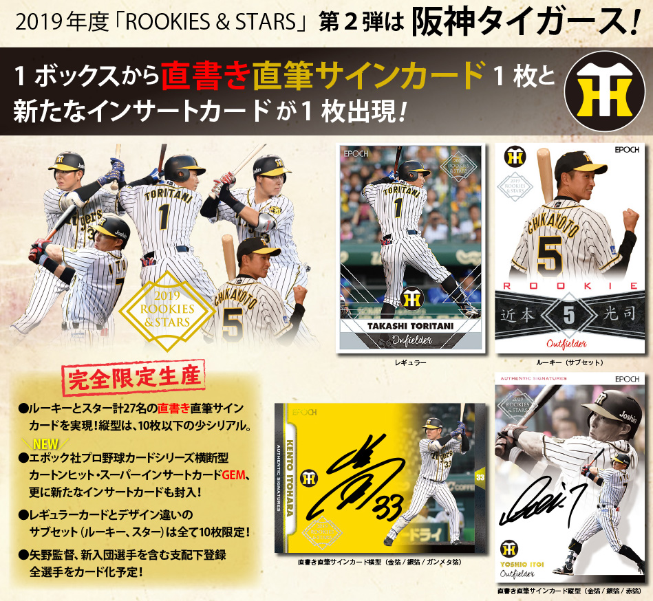 EPOCH 2019 阪神タイガース ROOKIES & STARS