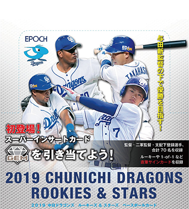 2019 EPOCH中日ドラゴンズ ROOKIES&STARS