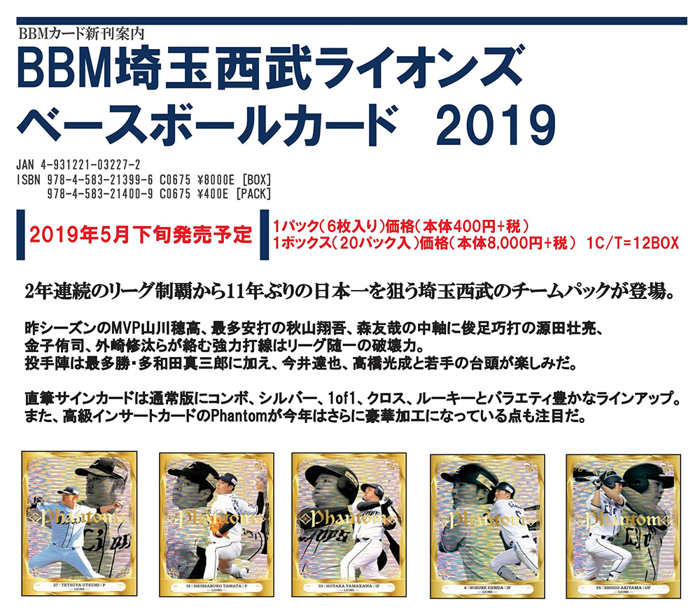 BBM 2019 埼玉西武ライオンズ