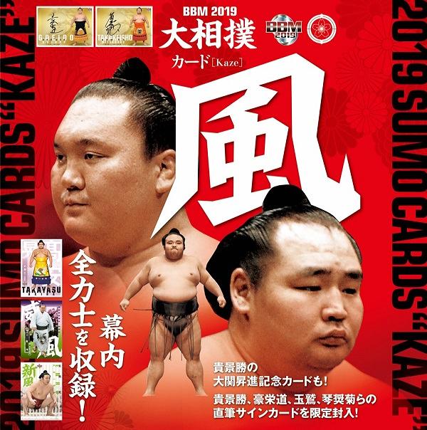 BBM 2019 大相撲カード 「風」