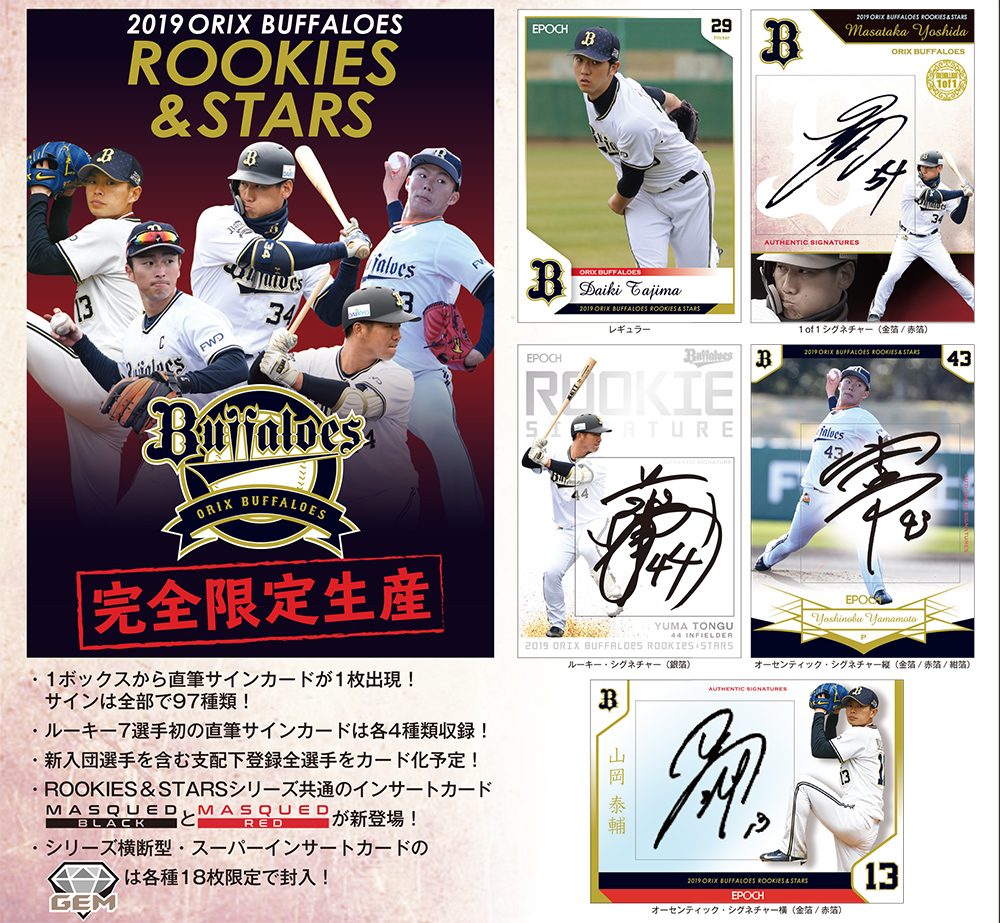 EPOCH 2019 オリックスバファローズ ROOKIES & STARS