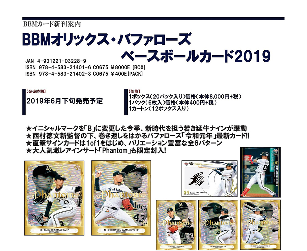 BBM 2019 オリックス・バファローズ