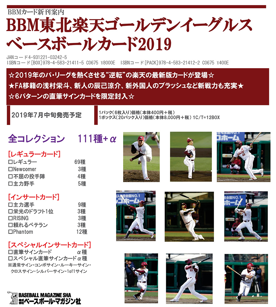 BBM 2019 東北楽天ゴールデンイーグルス