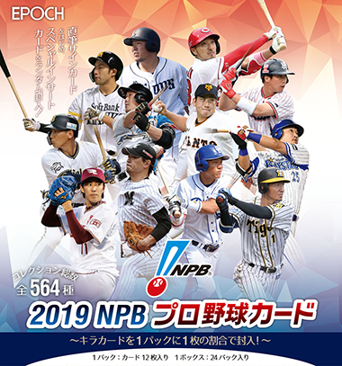 EPOCH 2019 NPB プロ野球カード