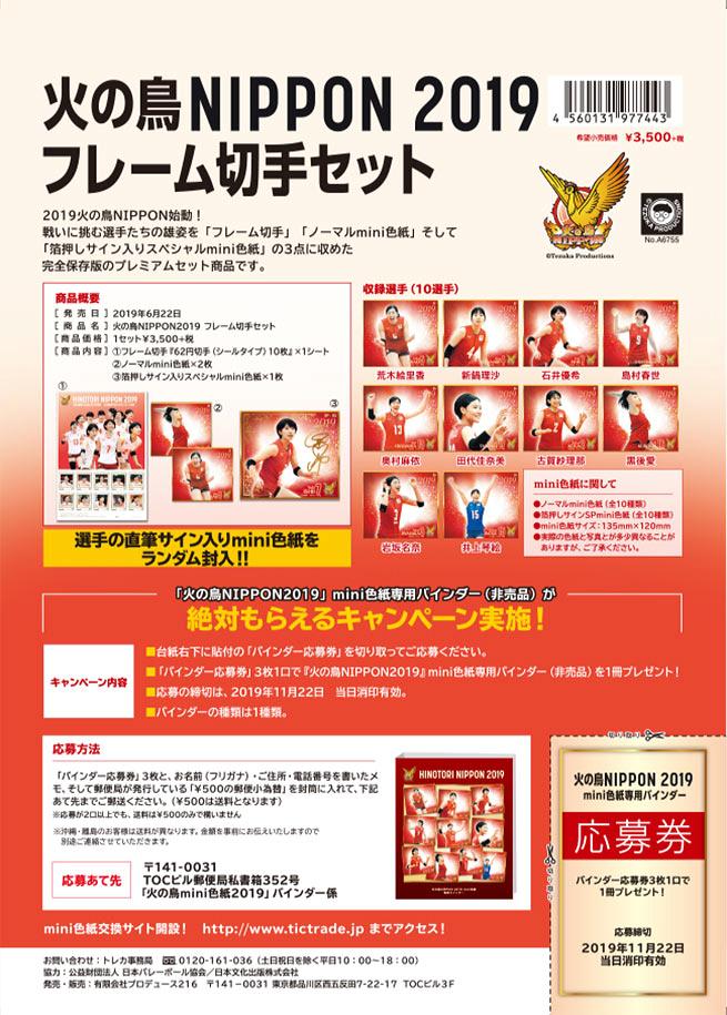 2019 火の鳥NIPPON MINI色紙&切手セット