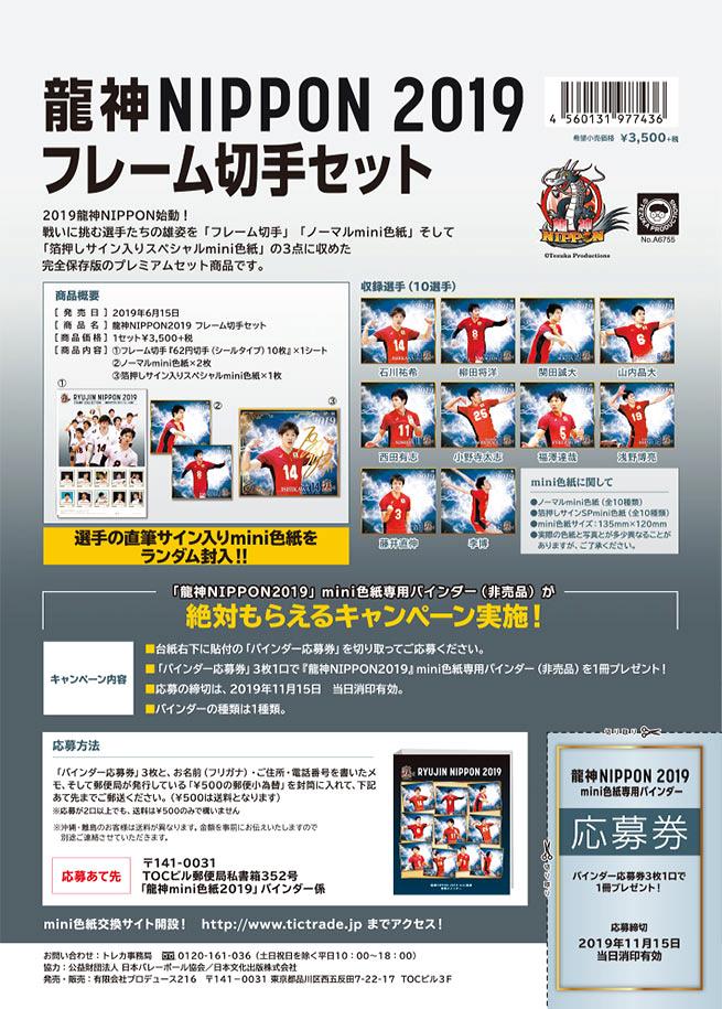 2019 龍神NIPPON MINI色紙&切手セット