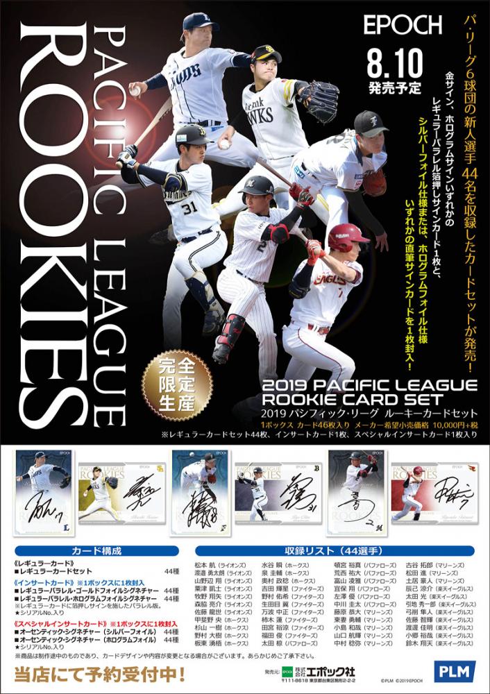 EPOCH 2019 パ・リーグルーキーカードセット（EPOCH2022